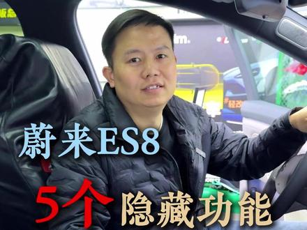 蔚来ES8五个隐藏功能,你知道几个?欢迎大家评论区补充#蔚来 #ES8 #蔚来ES8 #隐藏功能 #每天一个用车知识