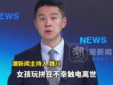 警惕!女孩玩拼豆不幸触电离世,网红玩具暗藏致命风险。