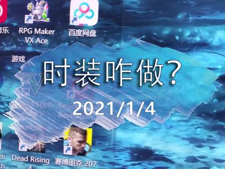 时装该用啥材料制作呢? #游戏开发