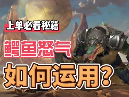 LOL手游鳄鱼:带你少走弯路,雷克顿全方位讲解!