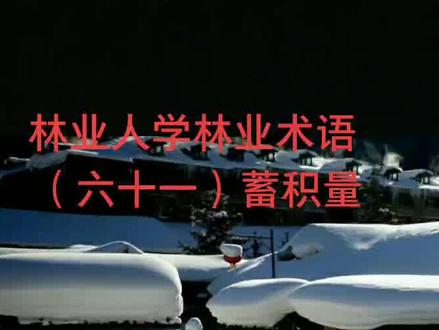 蓄积量:是指一定面积森林(包括幼龄林、中龄林、近熟林、成熟林、过熟林和枯立木林分)中,生长着的林木总材积#林业
