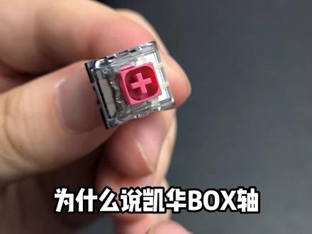BOX轴为什么寿命更长?#键盘 #机械键盘 #游戏外设 Q