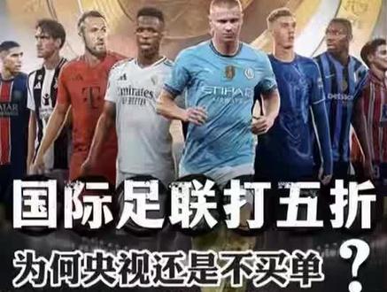 国际足联妥协了!打五折为何央视还是不买单?它到底在争什么? #零基础看懂全球 #全球创作者计划