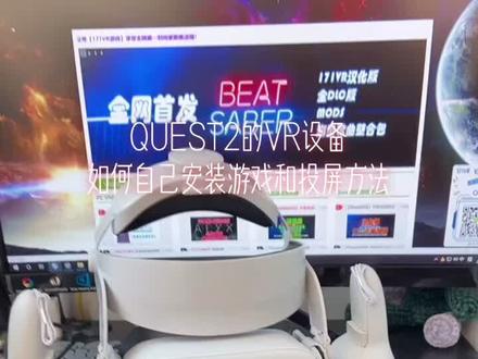 #vr游戏 #QUEST2 安装游戏和投屏方法的简单介绍,如果还有不懂可以来问我哦!@抖音小助手