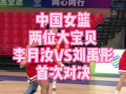 中国女篮两位大宝贝的首次对决#李月汝 VS #刘禹彤 爱了爱了#十四届全运会 #女篮 #mc #dj #中国女篮 #四川女篮 @DOU+小助手 @抖音小助手 @李月汝 @Annie.刘禹彤🏀