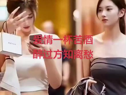 喝下爱情苦酒,尝遍人间离愁#街拍时尚美女 #展示完美身材