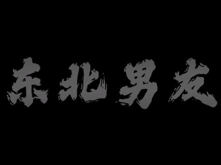 我媳妇儿就是好!#东北男友 #东北话 #养东北人 #东北爷们儿 #内容过于真实 @DOU+小助手 @抖音创作小助手