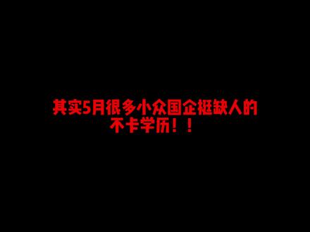其实5月很多小众国企挺缺人的,不卡学历!!#26届校招 #26届春招 #国央企 #大学生 #应届生求职