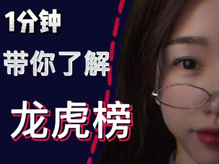 #创作灵感 1分钟带你了解龙虎榜#基金 #新股民 #股票 #抖音小助手