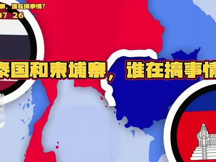 泰国和柬埔寨,谁在搞事情? #静思有我 #热点 #国际