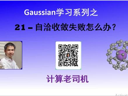 高斯学习系列21-自洽收敛失败怎么办