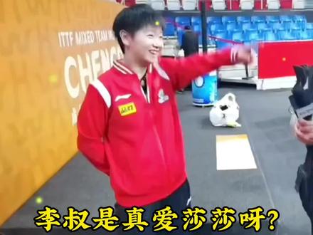 李叔要采访莎莎可她突然笑起来,这笑容太灿烂,迪亚滋在和她比心#孙颖莎 #孙颖莎王楚钦 #国乒