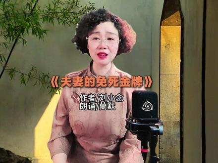 《夫妻的免死金牌》 作者/刘小念/朗诵/蘭默#婚姻 #包容 #中年夫妻 #家庭责任
文章简介:这是一篇深情而真挚的婚姻感悟文章,作者刘小念通过“免死牌”这一独特比喻,回顾了与丈夫老严十五载婚姻中的关键时刻。文章没有浪漫化婚姻,而是真实记录了彼此在困境、病痛、经济压力、育儿重担中所给予对方的理解、包容与支撑。从恋爱时的倾囊相助,到失去孩子时的患难与共,再到投资失败后的不责难、独自扛起家庭重担的沉默付出……每一张“免死牌”都是婚姻危机中的“底牌”,让日常琐碎的争吵无法动摇感情的根基。文章最后以一次冷战后的和解收尾,点明“免死牌”不是纵容的令牌,而是夫妻间彼此兜底的义气与共同面对生活的勇气。