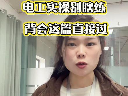 低压电工实操考试保姆级攻略来咯#低压电工 #低压电工速记 #低压电工培训 #低压电工实操