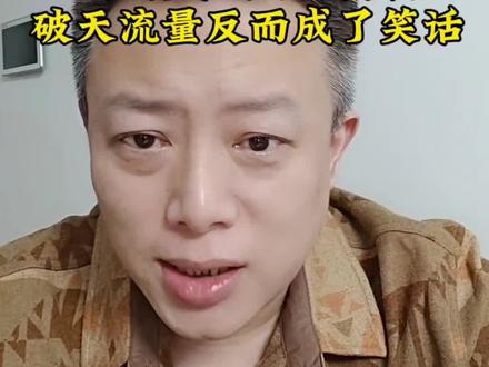 山楂树下禁售山东不仅没有减少仅退款损失,反而被人看笑话,破天流量也没接住。#电商#电商创业#仅退款#聊电商#电商人