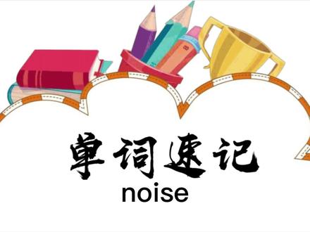 单词速记 noise声音、噪音、响声#单词速记 #原创知识 #dou出新知