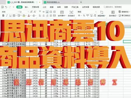 商云商品资料导入功能.mp4 #收银系统 #零售系统 #超市系统 #思迅软件 #思迅商云 #商云X #商超