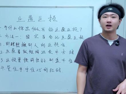 止盈止损 止盈不是赚一点就跑,止损也不是随便割肉。本期通俗拆解止盈止损核心逻辑,帮你避开主观情绪化交易。投资有风险入市需谨慎 #止盈止损 #交易风控 #股票知识 #股市 #股民 #
