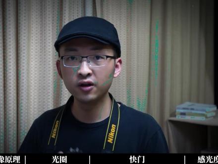 曝光三要素 光圈 快门 感光度 单反 微单 入门教程 尼康 佳能 佳能 索尼 富士 松下 三星 奥林巴斯 #曝光三要素 #光圈 #快门 #单反教程#摄影教程