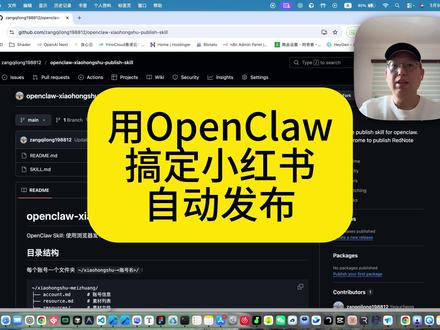 用 OpenClaw 搞定小红书自动发布 通过小红书 Skill 能够让 openclaw 接管您的账号,只需要准备好素材,就能够用定时任务发送帖子啦
#openclaw #自动化