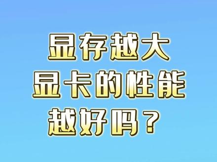 显卡的显存是什么?你了解吗?你的显卡是多少的??#华硕 #显卡 #显存 #电脑知识 #华硕数码旗舰店