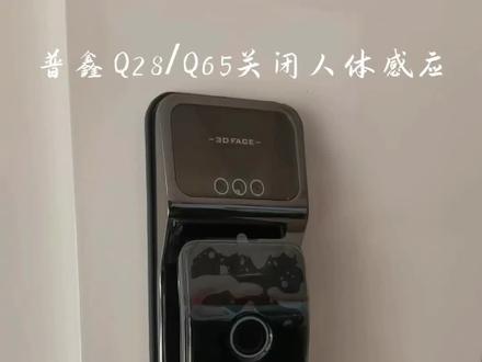 普鑫Q28/Q65人体感应设置教程
#指纹智能门锁推荐 #性价比高的智能屏推荐 #人脸大屏换锁一步到位 #金鑫门配五金#