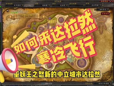 巫妖王之怒如何去达拉然&寒冷飞行学习点#魔兽世界 #魔兽世界怀旧服 #魔兽世界巫妖王之怒怀旧服