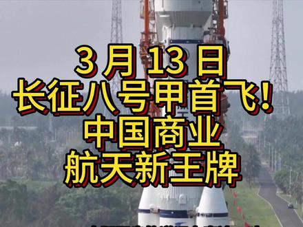 3 月 13 日长征八号甲首飞!中国航天新王牌 3 月 13 日长征八号甲首飞!中国商业航天新王牌#科普#宇宙#航空航天#长征八号甲