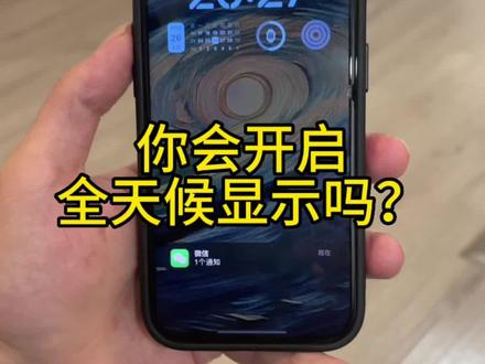 你的iPhone会打开全天候显示吗? 就是俗称的熄屏显示#iphone使用技巧 #手机使用技巧 #iphone