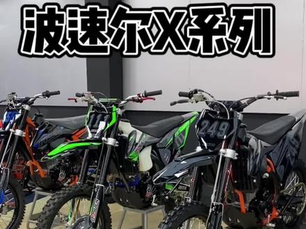 你喜欢哪一个?#一生热爱难回头 #波速尔X6 #可以上牌的越野摩托