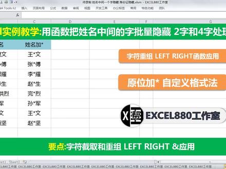 Excel隐藏加密技巧 把姓名中间变为星号