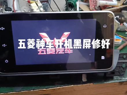 五菱宏光S3原车屏开机黑屏搞定