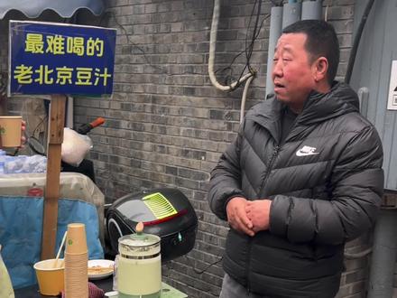 大爷首次回应豆汁配方#最难喝的老北京豆汁 #豆汁挑战