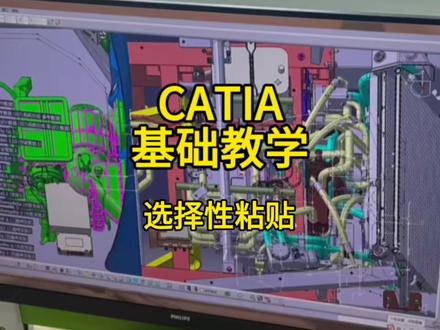 今日CATIA基础教学|选择性粘贴怎么用?这步超关键!#catia学习 #catia #catia小技巧 #汽车设计 #真实生活分享计划