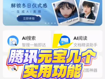 腾讯元宝AI几个实用功能#ai创作 #腾讯元宝