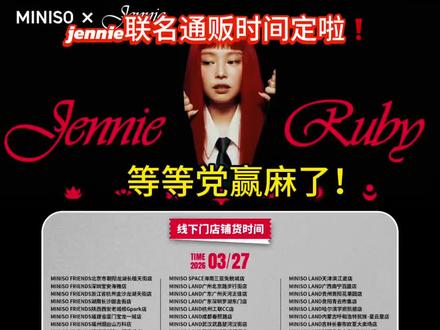 名创Jennie联名通贩时间定啦!等等党赢麻了 #jennie #kpop #kpop人的日常 #jennie联名
