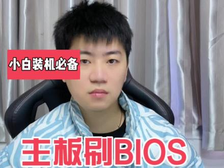 主板刷BIOS详细教程,小白都能轻松学会!#电脑装机 #主板刷bios #更新bios #电脑知识 #电脑小技巧