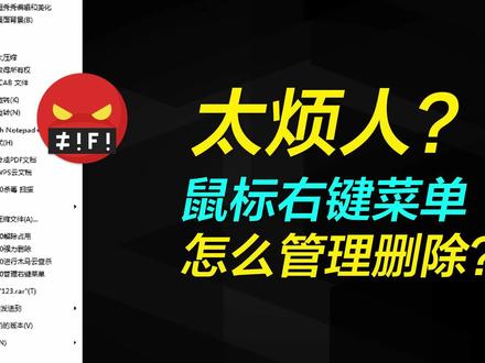 【技巧】鼠标右键菜单选项太多怎么办? #电脑技巧 #windows #鼠标右键菜单 #巅峰玩家