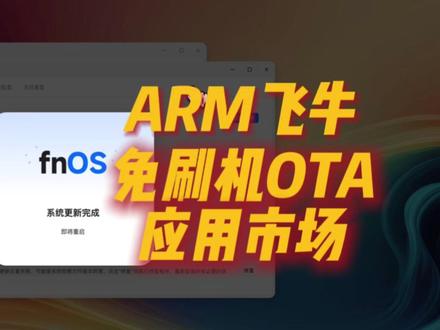 ARM飞牛免刷机OTA有应用市场 找到一个arm飞牛可以替换内测设备id的方法,这样就可以ota了。#飞牛 #nas
#arm飞牛 #玩客云 #OEC @抖音小助手 @DOU+小助手
代码:
cp/etc/device id/etc/device id-bak
echo -n "07f3e89c806148a1954a09dfd27f4b2f94f5ab80" > /etc/device_id
cat /etc/device_id
systemctl restart sysinfo_service.service trim_app_center.service trim_main.service