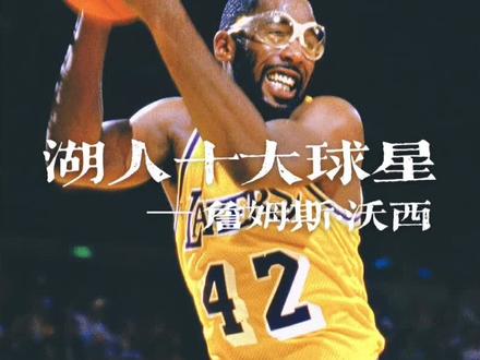 湖人十大球星 #詹姆斯沃西 #沃西 #dou来nba