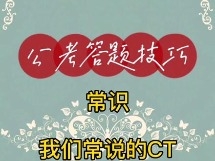 我们常说的CT是指什么#公务员 #事业编 #考编 #教师编制