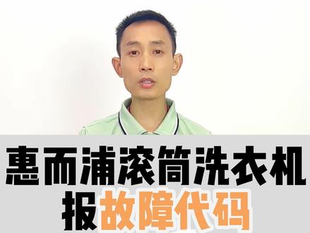 三洋惠而浦洗衣机报故障代码E11解决判断问题方法#家电维修 #洗衣机维修 #洗衣机不进水