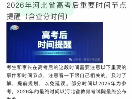 家长该上场了 高考后时间节点,包括志愿填报,评论区放了图片可以收藏下来。十二年努力在志愿上不要稀里糊涂。#河北高考 #邯郸高中#邯郸升学#邯郸考生 #邯郸教育