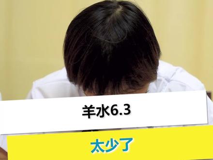 孕晚期羊水指数太低,要重视#孕晚期 #产检 #妇产科宋新丽