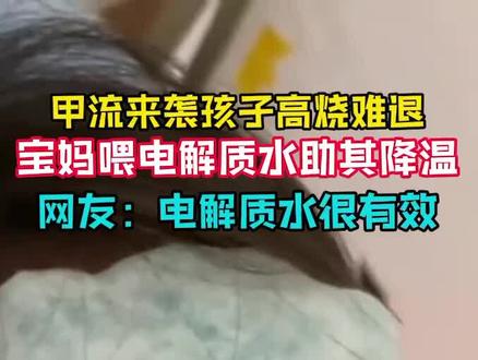 孩子流感,高烧难退,宝妈用电解质水帮助孩子降温、防脱水#甲流 #流感 #发烧 #高烧难退 #电解质水