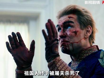 黑袍纠察队第五季大结局终于来了,祖国人上一秒还在嚣张,下一秒就被秒了!#黑袍纠察队第五季大结局 #黑袍纠察队 #漫威 #影视解说