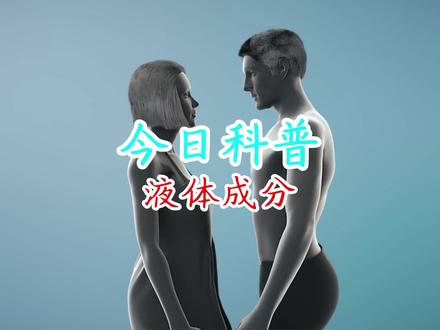 女生分泌物成份#科普 #生理知识 #人体奥秘 #女生必看 #涨知识