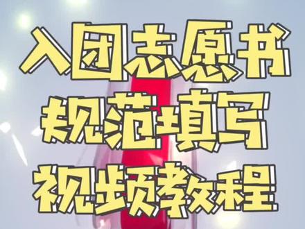 《入团志愿书规模填写(1)》审议稿,希望大家留言多提宝贵意见帮助我们改进,感谢!抱拳#共青团#入团志愿书