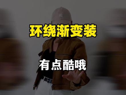 环绕渐变装,教程来了#变装 #剪辑教程 #手机剪辑教学