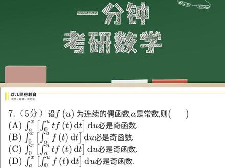 5月阶段测第7题,一学就会的概念题 奇函数偶函数亲属关系问题#每日一题 #欧几里得模考 #考研数学